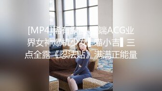 [MP4]稀有露脸 高端ACG业界女神爆机少女▌喵小吉▌三点全露《忍法贴》满满正能量