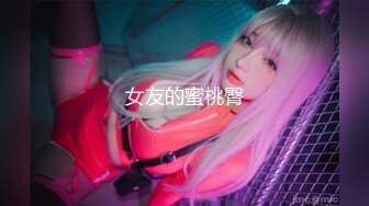 女友的蜜桃臀