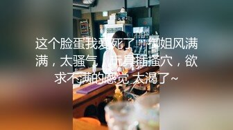 高颜值留学生被老外调教双穴，美女全程享受，屁股被拍得通红，先用拳交扩列再塞扩列器