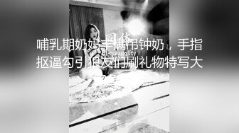 哺乳期奶妈丰满吊钟奶，手指抠逼勾引狼友们刷礼物特写大鲍鱼尿尿