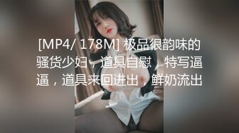 [MP4/ 178M] 极品很韵味的骚货少妇，道具自慰，特写逼逼，道具来回进出，鲜奶流出