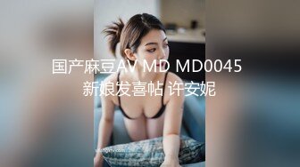 国产麻豆AV MD MD0045 新娘发喜帖 许安妮