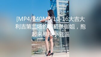 [MP4/840MB]10-16大吉大利吉第二场约啪苗条御姐，抱起来暴操小骚逼