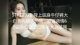 STP18921 背上纹身牛仔裤大白美乳妹子啪啪，摸逼调情69姿势口交上位骑坐大力猛操