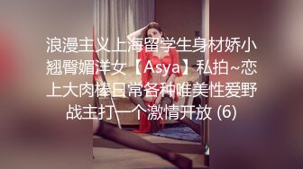 浪漫主义上海留学生身材娇小翘臀媚洋女【Asya】私拍~恋上大肉棒日常各种唯美性爱野战主打一个激情开放 (6)