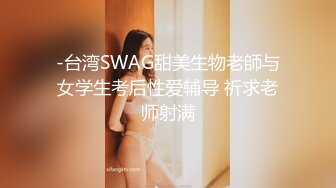 -台湾SWAG甜美生物老師与女学生考后性爱辅导 祈求老师射满