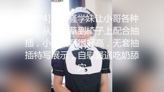 [MP4]露脸骚学妹让小哥各种草，从床上草到椅子上配合抽插，小屁股撅得好高，无套抽插特写展示，自慰骚逼吃奶舔穴