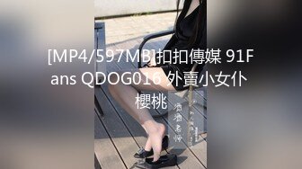 [MP4/597MB]扣扣傳媒 91Fans QDOG016 外賣小女仆 櫻桃