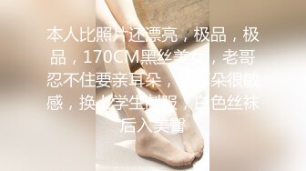 本人比照片还漂亮，极品，极品，170CM黑丝美女，老哥忍不住要亲耳朵，我耳朵很敏感，换上学生制服，白色丝袜后入美臀