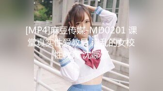 [MP4]麻豆传媒-MD0201 课堂真实性爱教具 淫乱的女校性教育 沈娜娜