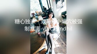 糖心独家 - 双马尾小嫩穴被强制塞满-vidc3smdhil