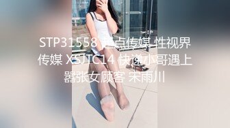 STP31558 起点传媒 性视界传媒 XSJTC14 快递小哥遇上嚣张女顾客 宋雨川