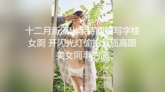 最新6月无水首发福利！推特极品大波绿帽娇妻【不知名的太太】初入淫圈，喜欢找单男嗨皮被干得意乱情迷吸吮肉棒 (2)