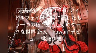 [无码破解]CAWD-746 アイドルフェイスの裏に隠したもう一つの私…息苦しくてダークな世界 新人！kawaii*デビュー 桃瀬ひまり