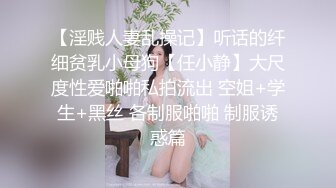 【淫贱人妻乱操记】听话的纤细贫乳小母狗【任小静】大尺度性爱啪啪私拍流出 空姐+学生+黑丝 各制服啪啪 制服诱惑篇