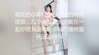 现在的小年轻小日子过的肉肉欲欲，几个男女脱光光聚在一起你捏我逼我舔你鸡巴缠绕爱抚淫乱浪叫