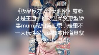 《极品反差✅淫妻泄密》露脸才是王道！推特温柔贤惠型娇妻mumi私拍第二季，表里不一大玩性爱，调教露出道具紫薇纯纯小母 (16)