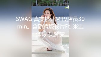 SWAG 真实搭讪MTV店员30min。含隐藏版长片Ft. 米宝漾漾 吴梦梦