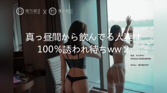 真っ昼間から飲んでる人妻は100％誘われ待ちww 2