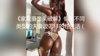 《家庭摄像头破解》偷窥不同类型的夫妻过怎样的性生活 (9)