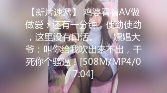 [MP4/ 134M]&nbsp;&nbsp;瘦猴先生探花，泡良达人，漂亮小姐姐身材好，上下粉嫩，被大鸡巴满足高潮不断