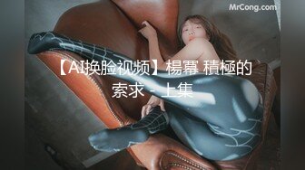 【AI换脸视频】楊冪 積極的索求 - 上集