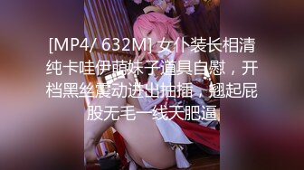 [MP4/ 632M] 女仆装长相清纯卡哇伊萌妹子道具自慰，开档黑丝震动进出抽插，翘起屁股无毛一线天肥逼