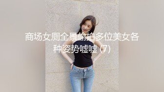 商场女厕全景偷拍多位美女各种姿势嘘嘘 (7)