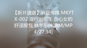 【新片速遞】麻豆传媒 MKYTX-002 淫行出租车 负心女的奸淫报复 林芊彤[408M/MP4/27:34]