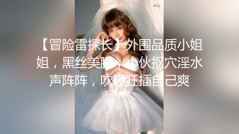 【冒险雷探长】外围品质小姐姐，黑丝美腿，小伙抠穴淫水声阵阵，吹硬狂插自己爽