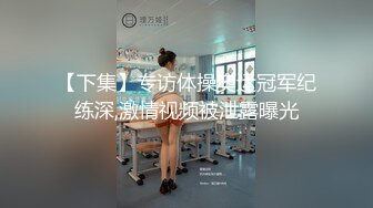 【下集】专访体操奥运冠军纪练深,激情视频被泄露曝光