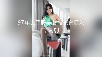 97年大屁股美女被无套后入，内射