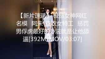 【新片速遞】 极品女神网红名模✅阿朱-皮衣女特工✅惩罚男俘虏最好的办法就是让他舔逼[392M/MOV/03:07]