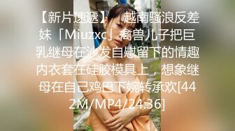 【新片速遞】 ✨越南骚浪反差妹「Miuzxc」禽兽儿子把巨乳继母在沙发自慰留下的情趣内衣套在硅胶模具上，想象继母在自己鸡巴下婉转承欢[442M/MP4/24:36]