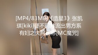 [MP4/83MB]《造星3》张凯琪[kiki]疑不鸦片流出男方系有妇之夫网民称[MC魔咒]