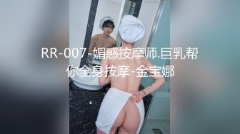 RR-007-媚惑按摩师.巨乳帮你全身按摩-金宝娜