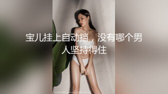 宝儿挂上自动挡，没有哪个男人坚持得住