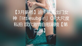 【3月新档】迪卡侬露出门女神「littlesubgirl」OF大尺度私拍 双穴激情自慰潮喷【第二弹】