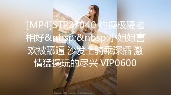 [MP4]STP27040 约操极骚老相好&nbsp;&nbsp;小姐姐喜欢被舔逼 沙发上骑乘深插 激情猛操玩的尽兴 VIP0600