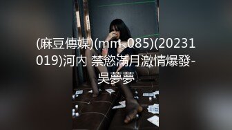 (麻豆傳媒)(mm-085)(20231019)河內 禁慾滿月激情爆發-吳夢夢