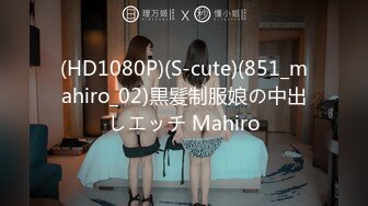 (HD1080P)(S-cute)(851_mahiro_02)黒髪制服娘の中出しエッチ Mahiro