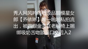 秀人网风吟鸟唱极品靓模星女郎【乔依琳】唯一啪啪私拍流出，被四眼金主在老板椅上捆绑吸奶舌吻舔逼口交后入2