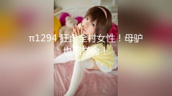 π1294 狂肏全村女性！母驴也照样肏！