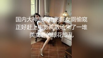 国内大神潜入电影院女厕偷窥正好赶上电影院散场来了一堆美女看的眼花缭乱