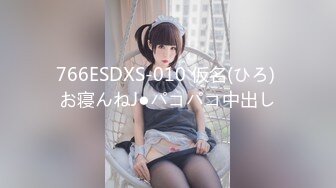 766ESDXS-010 仮名(ひろ) お寝んねJ●パコパコ中出し