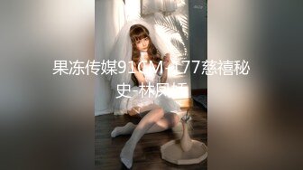 果冻传媒91CM-177慈禧秘史-林凤娇