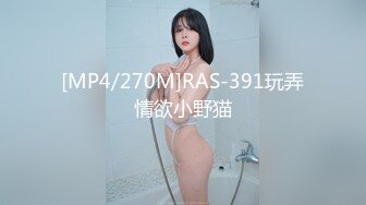 [MP4/270M]RAS-391玩弄情欲小野猫