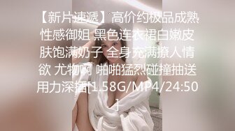 [MP4/ 629M] 圆润美臀大长腿文静小姐姐连体网袜激情啪啪，灵活舌头舔屌骑乘自己动