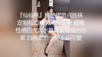 『仙仙桃』粉色裙斑点丝袜 定制私拍唯美清纯反差 超嫩性感白虎穴水晶棒紫薇插出白浆 白丝萝莉小公主超可爱