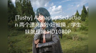 [Tushy] A Snappy Seduction 两个漂亮的小妞被操，学生妹就是嫩 HD1080P